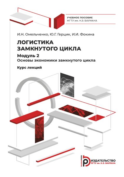 Обложка книги  «Логистика замкнутого цикла. Модуль 2. Основы экономики замкнутого цикла. Курс лекций»