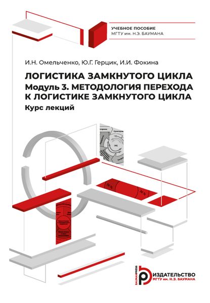 Обложка книги  «Логистика замкнутого цикла. Модуль 3. Методология перехода к логистике замкнутого цикла. Курс лекций»