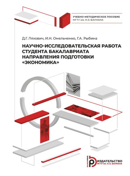 Обложка книги «Научно-исследовательская работа студента бакалавриата направления подготовки «Экономика»»