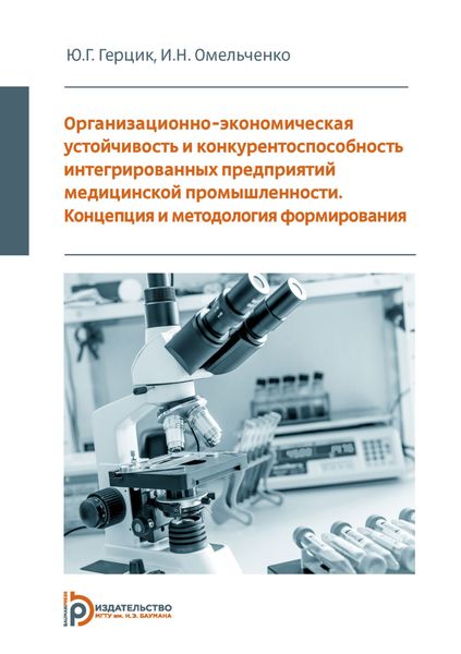 Обложка книги  «Организационно-экономическая устойчивость и конкурентоспособность интегрированных предприятий медицинской промышленности. Концепция и методология формирования»