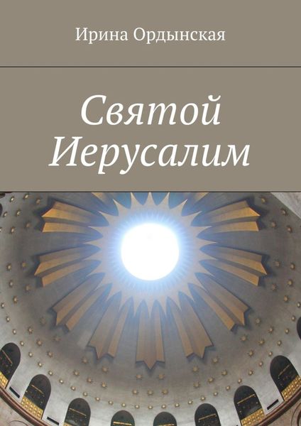Обложка книги  «Святой Иерусалим»