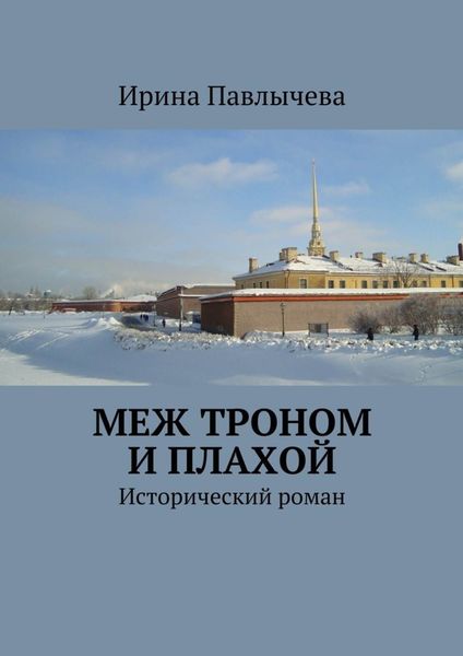 Обложка книги «Меж троном и плахой. Исторический роман»
