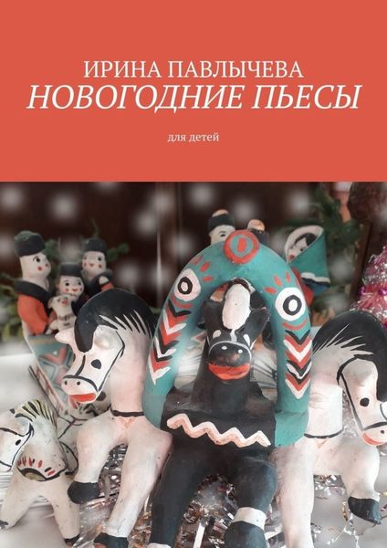 Обложка книги «Новогодние пьесы»