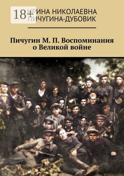 Обложка книги «Пичугин М. П. Воспоминания о Великой войне»