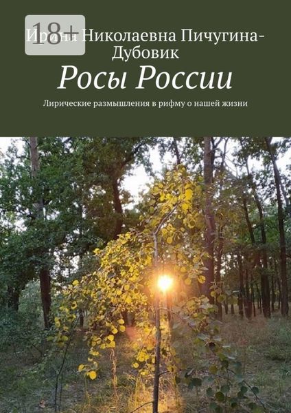 Обложка книги «Росы России. Лирические размышления в рифму о нашей жизни»