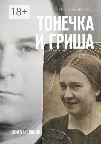 Обложка книги «Тонечка и Гриша. Книга о любви»