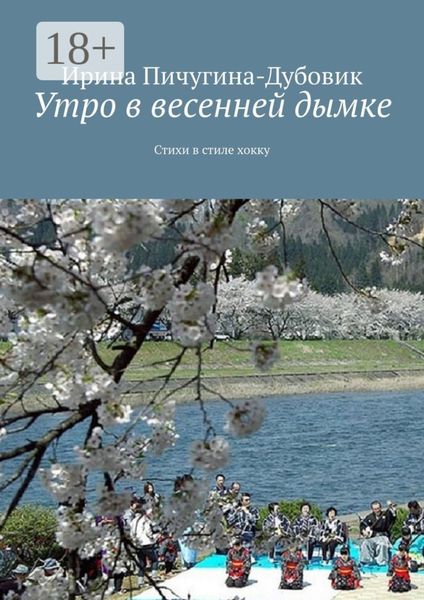 Обложка книги «Утро в весенней дымке. Стихи в стиле хокку»