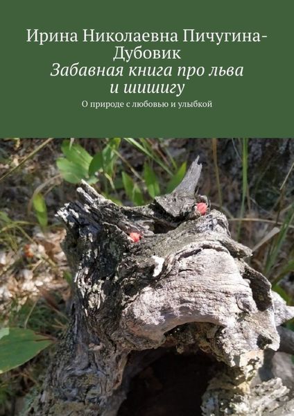 Обложка книги «Забавная книга про льва и шишигу. О природе с любовью и улыбкой»