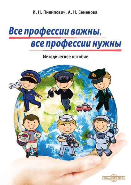 Обложка книги «Все профессии важны, все профессии нужны»