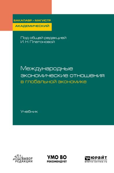 Обложка книги «Международные экономические отношения в глобальной экономике. Учебник для бакалавриата и магистратуры»