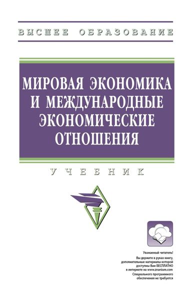 Обложка книги «Мировая экономика и международные экономические отношения»