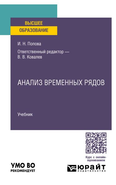 Обложка книги  «Анализ временных рядов. Учебник для вузов»