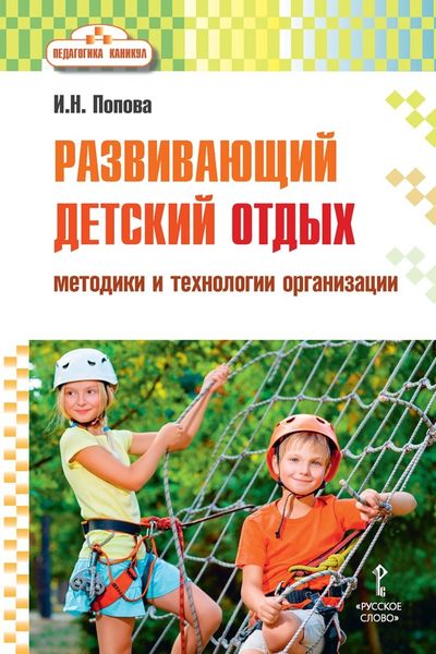 Обложка книги  «Развивающий детский отдых. Методики и технологии организации»