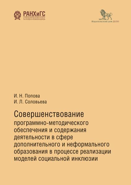Обложка книги  «Совершенствование программно-методического обеспечения и содержания деятельности в сфере дополнительного и неформального образования в процессе реализации моделей социальной инклюзии»
