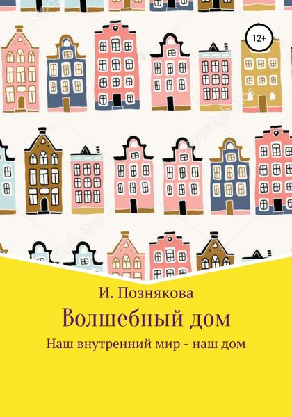 Обложка книги  «Волшебный дом»