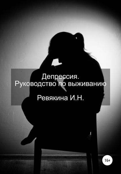 Обложка книги «Депрессия. Руководство по выживанию»