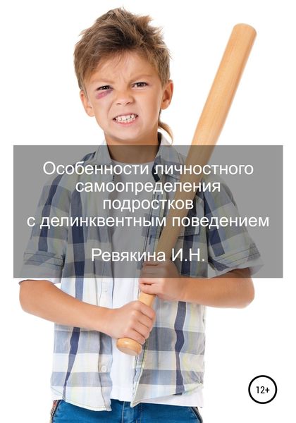 Обложка книги «Особенности личностного самоопределения подростков с делинквентным поведением»