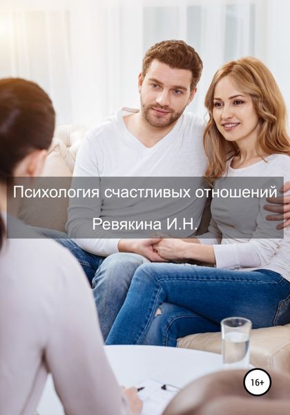 Обложка книги «Психология счастливых отношений»