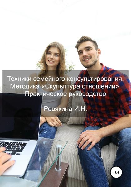 Обложка книги «Техники семейного консультирования. Методика «Скульптура отношений». Практическое руководство»