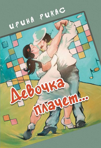 Обложка книги  «Девочка плачет…»