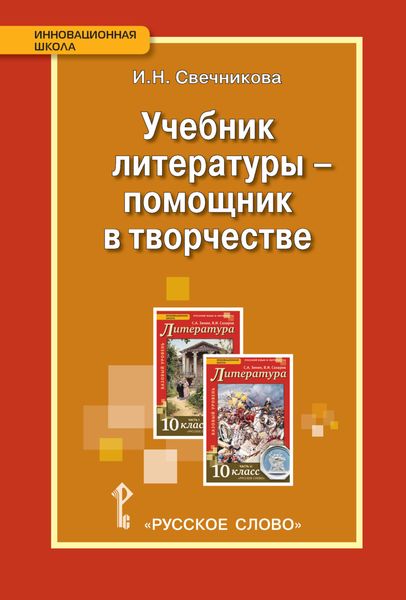 Обложка книги  «Учебник литературы – помощник в творчестве. Мастерские по литературе с использованием учебника С.А. Зинина, В.И. Сахарова «Литература. 10 класс»»