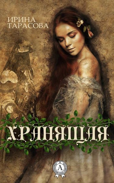 Обложка книги «Хранящая»