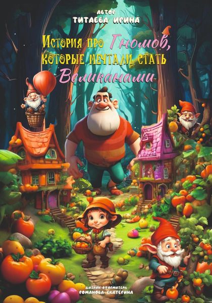 Обложка книги «История про Гномов, которые мечтали стать Великанами»