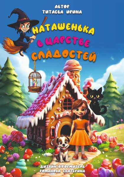 Обложка книги «Наташенька в царстве сладостей»