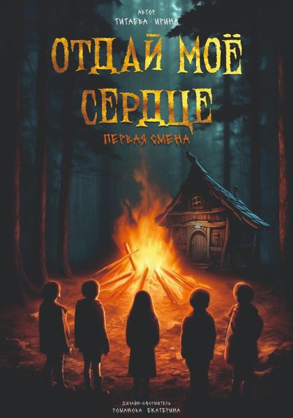 Обложка книги «Отдай моё сердце. Первая смена»