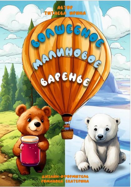 Обложка книги «Волшебное Малиновое Варенье»