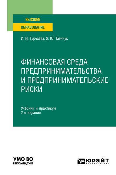 Обложка книги  «Финансовая среда предпринимательства и предпринимательские риски 2-е изд., пер. и доп. Учебник и практикум для вузов»