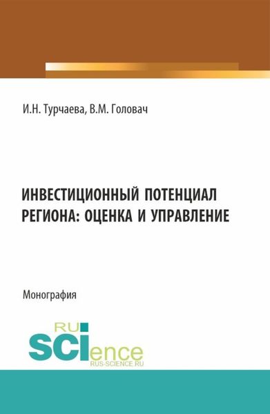 Обложка книги  «Инвестиционный потенциал региона: оценка и управление. (Аспирантура, Бакалавриат, Магистратура). Монография.»