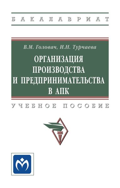 Обложка книги  «Организация производства и предпринимательства в АПК»