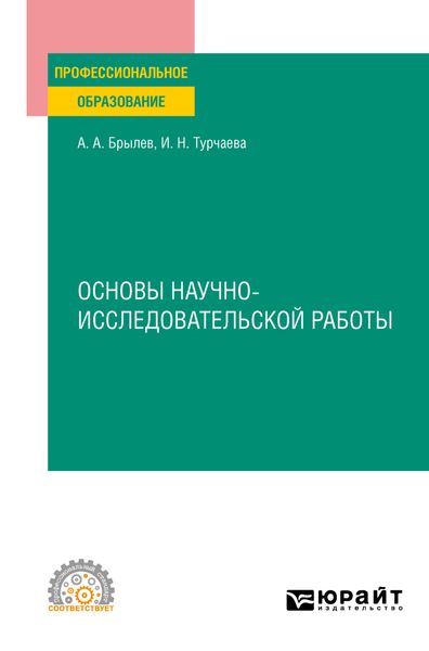 Обложка книги  «Основы научно-исследовательской работы. Учебное пособие для СПО»