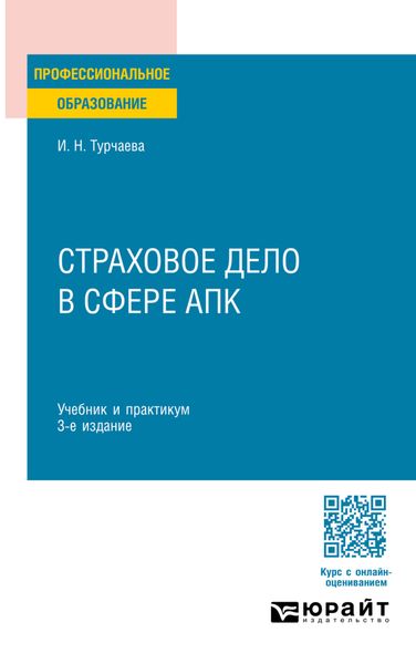 Обложка книги  «Страховое дело в сфере АПК 3-е изд. Учебник и практикум для СПО»