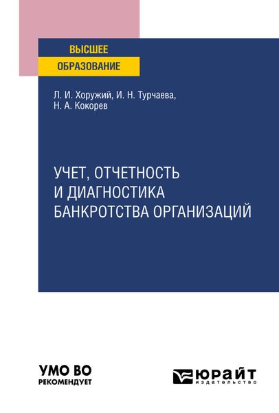 Обложка книги  «Учет, отчетность и диагностика банкротства организаций. Учебное пособие для вузов»