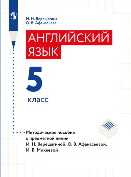 Обложка книги  «Английский язык. Книга для учителя. 5 класс»