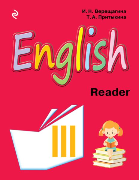 Обложка книги  «English. Книга для чтения к учебнику английского языка для 3 класса школ с углубленным изучением английского языка, лицеев и гимназий»