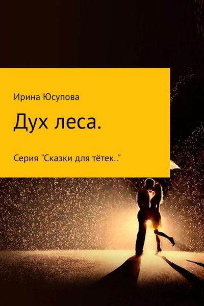 Обложка книги «Дух леса»