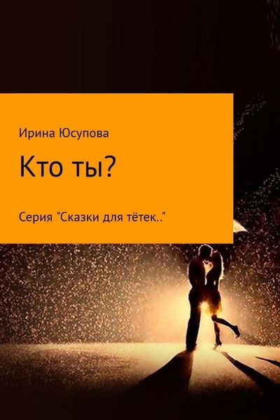 Обложка книги «Кто ты?»