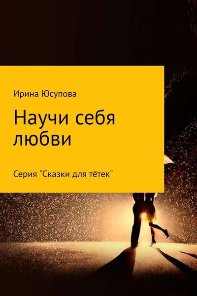 Обложка книги «Научи себя любви…»