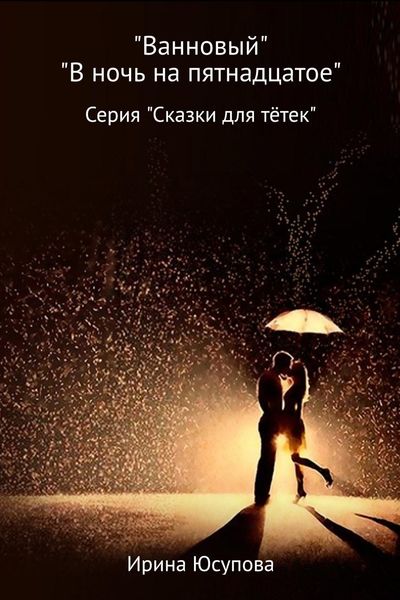Обложка книги «Ванновый и В ночь на пятнадцатое»