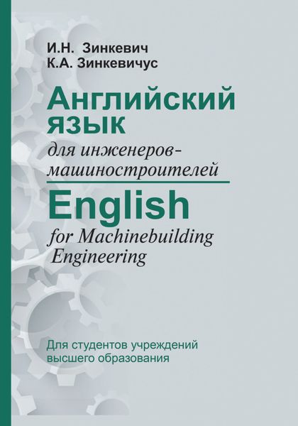 Обложка книги  «Английский язык для инженеров-машиностроителей / English for Machinebuilding Engineering»
