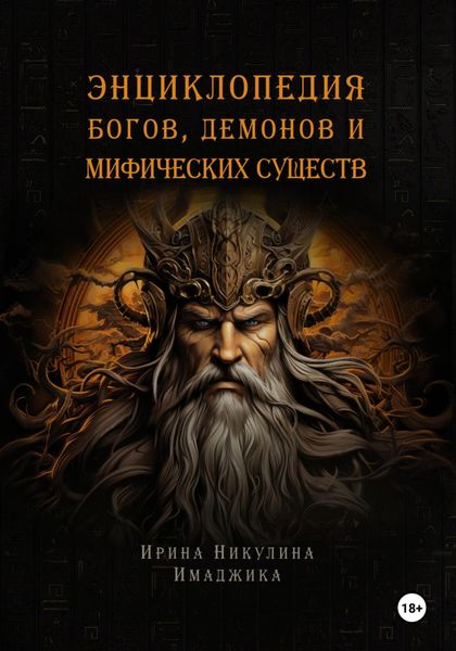 Обложка книги «Энциклопедия богов, демонов и мифических существ»