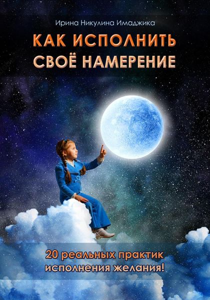 Обложка книги  «Как исполнить своё намерение. 20 реальных практик исполнения желания»