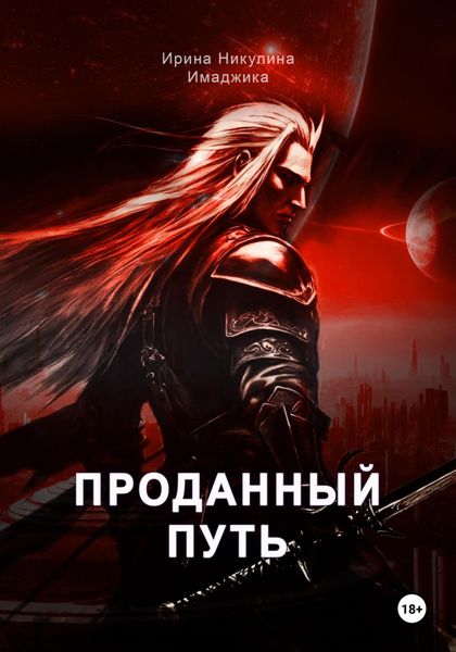 Обложка книги «Проданный путь»