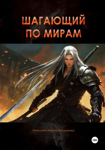 Обложка книги «Шагающий по мирам»