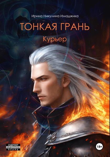 Обложка книги «Тонкая грань. Курьер»