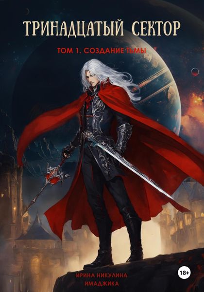 Обложка книги «Тринадцатый сектор. Том 1. Создание тьмы»