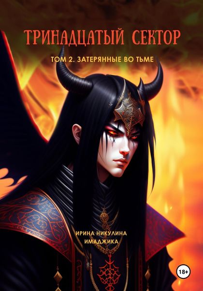 Обложка книги  «Тринадцатый сектор. Том 2. Затерянные во тьме»